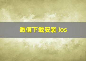 微信下载安装 ios